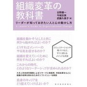 組織変革の教科書―リーダーが知っておきたい人と心の動かし方 [単行本]