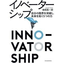 イノベーターシップ―自分の限界を突破し、未来を拓く5つの力 [単行本]