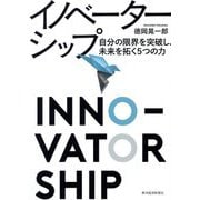 イノベーターシップ―自分の限界を突破し、未来を拓く5つの力 [単行本]