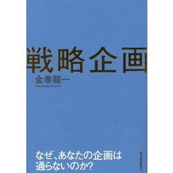 戦略企画―なぜ、あなたの企画は通らないのか? [単行本]