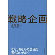 戦略企画―なぜ、あなたの企画は通らないのか? [単行本]