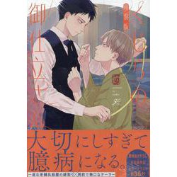 くじらの御仕立さん 新装版(gateauコミックス) [コミック]