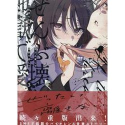 ぜんぶ壊して地獄で愛して（3）<3>(百合姫コミックス) [コミック]