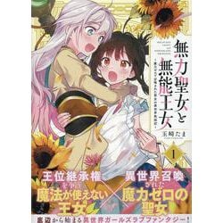 無力聖女と無能王女～魔力ゼロで召喚された聖女の異世界救国記～(1)<1>(百合姫コミックス) [コミック]
