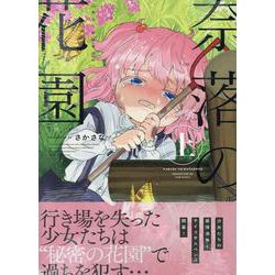 奈落の花園・上(百合姫コミックス) [コミック]