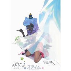 ぷにるはかわいいスライム 6 かわいいアクリルキーホルダー付き特装版(コロコロコミックス) [単行本]