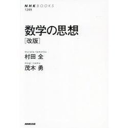 数学の思想 改版 (NHKブックス) [全集叢書]