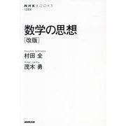 数学の思想 改版 (NHKブックス) [全集叢書]