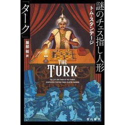 謎のチェス指し人形「ターク」(ハヤカワ文庫) [文庫]