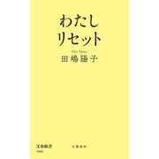 わたしリセット(文春新書) [新書]