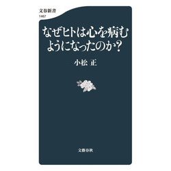 なぜヒトは心を病むようになったのか?(文春新書) [新書]