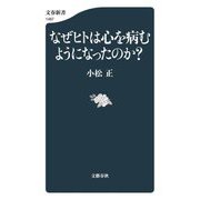 なぜヒトは心を病むようになったのか?(文春新書) [新書]