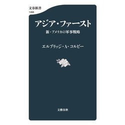 アジア・ファースト―新・アメリカの軍事戦略(文春新書) [新書]