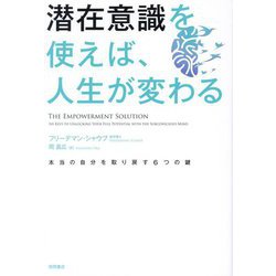 潜在意識を使えば、人生が変わる―本当の自分を取り戻す6つの鍵 [単行本]