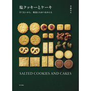 塩クッキーとケーキ―甘くないから、軽食にもおつまみにも [単行本]