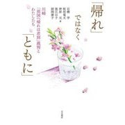 「帰れ」ではなく「ともに」―川崎「祖国へ帰れは差別」裁判とわたしたち [単行本]