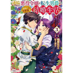 追放された悪役令嬢と転生男爵のスローで不思議な結婚生活<３>(ＢＫコミックスｆ) [コミック]