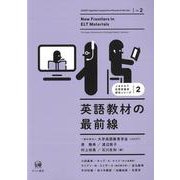 英語教材の最前線(JACET応用言語学研究シリーズ　第2巻) [単行本]