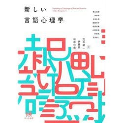 新しい言語心理学―Psychology of Language at Work and Practice:A New Perspective [単行本]