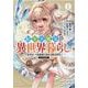 転生大魔女の異世界暮らし～古代ローマ風国家で始める魔法研究～@COMIC 第1巻<1>(コロナ・コミックス) [コミック]