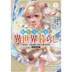 転生大魔女の異世界暮らし～古代ローマ風国家で始める魔法研究～@COMIC 第1巻<1>(コロナ・コミックス) [コミック]