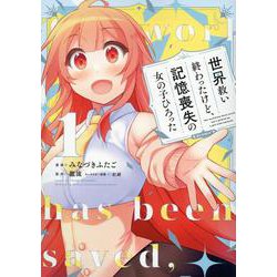 世界救い終わったけど、記憶喪失の女の子ひろった@COMIC 第1巻<1>(コロナ・コミックス) [コミック]