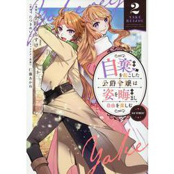 自棄を起こした公爵令嬢は姿を晦まし自由を楽しむ@COMIC 第2巻<2>(コロナ・コミックス) [コミック]