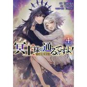 冥王様が通るのですよ！@COMIC 第4巻<4> [コミック]