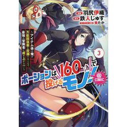 ポーションは160km/hで投げるモノ！～アイテム係の俺が万能回復薬を投擲することで最強の冒険者に成り上がる！？～@COMIC 第3巻<3>(コロナ・コミックス) [コミック]