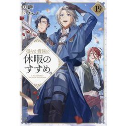 穏やか貴族の休暇のすすめ。〈19〉 [単行本]