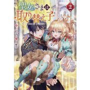 聖女さまは取り替え子〈2〉 [単行本]