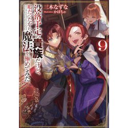 没落予定の貴族だけど、暇だったから魔法を極めてみた〈9〉 [単行本]