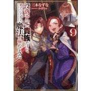 没落予定の貴族だけど、暇だったから魔法を極めてみた〈9〉 [単行本]