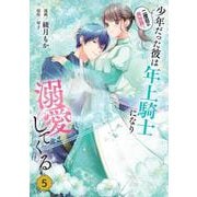 二度目の異世界、少年だった彼は年上騎士になり溺愛してくる 5<5>(フロース　コミック) [コミック]