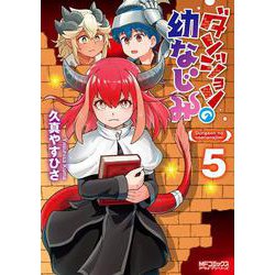 ダンジョンの幼なじみ　5<5>(MFコミックス アライブシリーズ) [コミック]