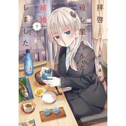 拝啓…殺し屋さんと結婚しました　7<7>(MFC キューンシリーズ) [コミック]
