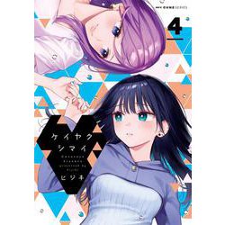 ケイヤクシマイ　4<4>(MFC キューンシリーズ) [コミック]
