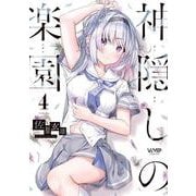 神隠しの楽園　4<4>(ヴァンプコミックス) [コミック]