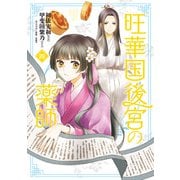 旺華国後宮の薬師　四<4>(ＢＲＩＤＧＥ　ＣＯＭＩＣＳ) [コミック]
