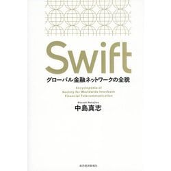 Swift―グローバル金融ネットワークの全貌 [単行本]