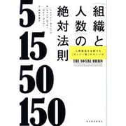 「組織と人数」の絶対法則―人間関係を支配する「ダンバー数」のすごい力 [単行本]