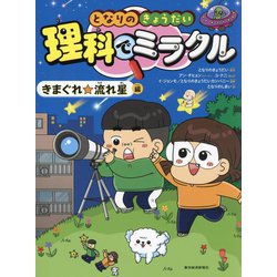 となりのきょうだい理科でミラクル きまぐれ★流れ星編 [全集叢書]