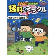 となりのきょうだい理科でミラクル きまぐれ★流れ星編 [全集叢書]