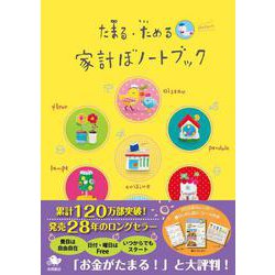 たまる・ためる　家計ぼノートブック－たまる・ためる(永岡書店の家計簿) [単行本]