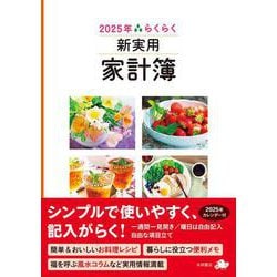 2025年　らくらく新実用家計簿(永岡書店の家計簿) [単行本]