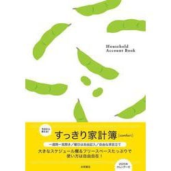 すっきり家計簿【comfort】(永岡書店の家計簿) [単行本]