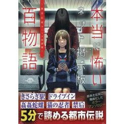 本当に怖いネット掲示板百物語～都市伝説コミック怪談集～(HOWLコミックス) [コミック]