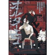 オルターエゴ―光と闇の輪舞曲(ロンド)(HOWL Novels) [文庫]