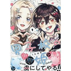 男子校の姫(1)<1>(comic POOL) [コミック]