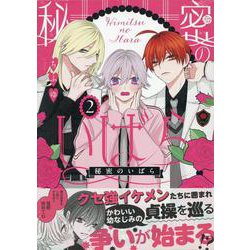 秘密のいばら(2)<2>(comic POOL) [コミック]